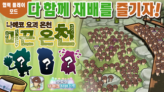 [모두의 나메코] 제33회 다 함께 재배 이벤트 '나메코 요괴 온천: 미끈 온천' 