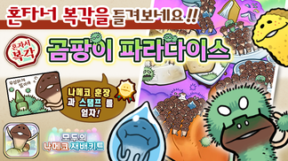 [모두의 나메코] 제24회 혼자서 복각 이벤트 & "희귀모습 강화 기능" 대상 원목 추가 イメージ