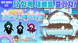 [모두의 나메코] 제34회 다 함께 재배 이벤트 '나메코 스노우 페스티벌'  イメージ