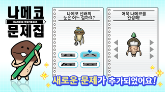 【나메코 문제집】새로운 문제가 추가되었어요!