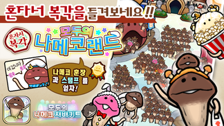 [모두의 나메코] 제25회 혼자서 복각 이벤트 & "희귀모습 강화 기능" 대상 원목 추가 イメージ