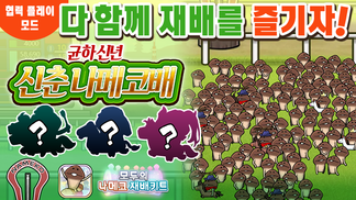 [모두의 나메코] 제35회 다 함께 재배 이벤트 '균하신년 신춘 나메코배' 