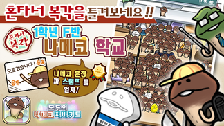 [모두의 나메코] 제26회 혼자서 복각 이벤트 & "희귀모습 강화 기능" 대상 원목 추가