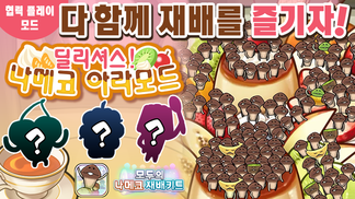 [모두의 나메코] 제36회 다 함께 재배 이벤트 '딜리셔스! 나메코 아라모드'  イメージ