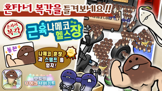 [모두의 나메코] 제28회 혼자서 복각 이벤트 & "희귀모습 강화 기능" 대상 원목 추가 イメージ