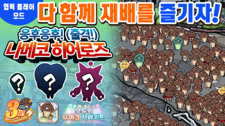 [모두의 나메코] 제38회 다 함께 재배 이벤트 '응후응후! (출격!) 나메코 히어로즈'  イメージ