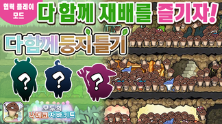 [모두의 나메코] 제39회 다 함께 재배 이벤트 '응후응후! (출격!) 나메코 히어로즈' 