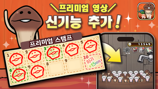 영상 광고 시청으로 희귀 나메코 확정 등장! 「원조 나메코 재배키트」에 「프리미엄 영상」 기능 추가!