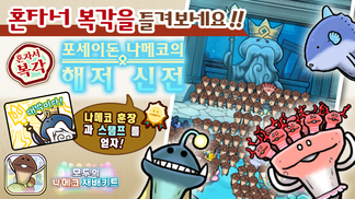 [모두의 나메코] 제30회 혼자서 복각 이벤트 & "희귀모습 강화 기능" 대상 원목 추가