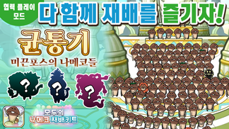 [모두의 나메코] 제40회 다 함께 재배 이벤트 '균통기 미끈포스의 나메코들' 
