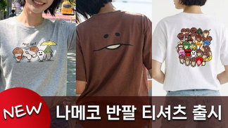 나메코 반팔 티셔츠 출시