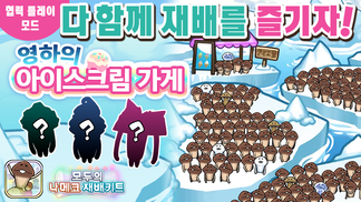[모두의 나메코] 제41회 다 함께 재배 이벤트 '영하의 아이스크림 가게' 