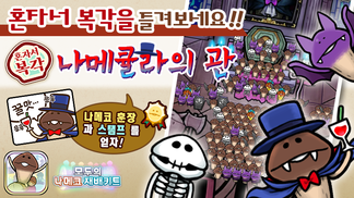 [모두의 나메코] 제32회 혼자서 복각 이벤트 & "희귀모습 강화 기능" 대상 원목 추가 イメージ