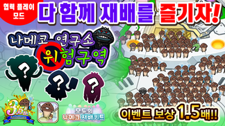 【모두의 나메코 재배키트】제43회 다 함께 재배 이벤트 「나메코 연구소 위험구역」 イメージ