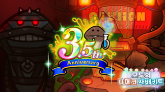 【모두의 나메코 재배키트】3.5주년 감사제