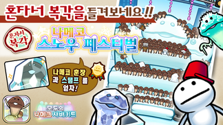 [모두의 나메코] 제34회 혼자서 복각 이벤트 & "희귀모습 강화 기능" 대상 원목 추가