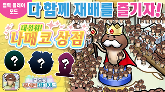 【모두의 나메코 재배키트】제44회 다 함께 재배 이벤트 「대성황! 나메코 상점」