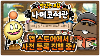 나메코 완전 신작 『맛있는 모험 나메코여관』 사전 등록 시작!