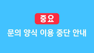 문의 양식 이용 중단 안내