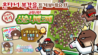 [모두의 나메코] 제35회 혼자서 복각 이벤트 & "희귀모습 강화 기능" 대상 원목 추가