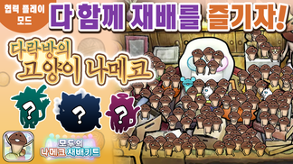 【모두의 나메코 재배키트】제45회 다 함께 재배 이벤트 「다락방의 고양이 나메코」 イメージ