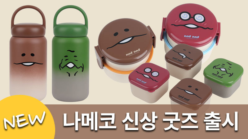 나메코 신상 굿즈 image