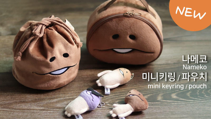 나메코 미니키링 & 파우치 출시 image