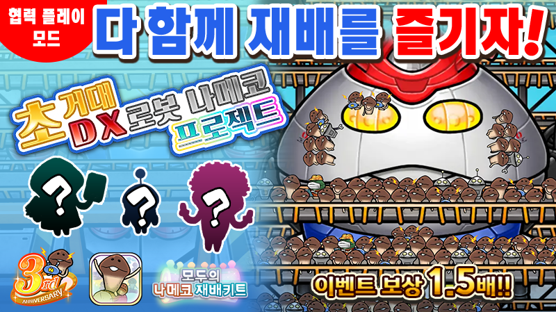 [모두의 나메코] 제37회 다 함께 재배 이벤트 '초거대 DX 로봇 나메코 프로젝트'  image