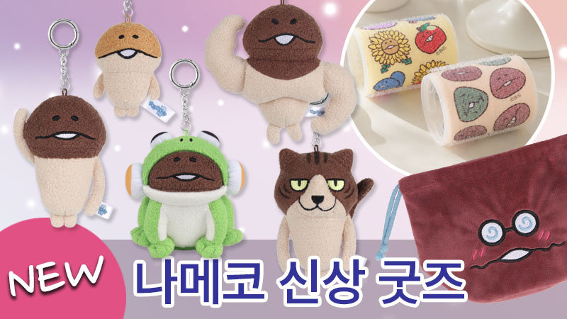 나메코 신상 굿즈  image