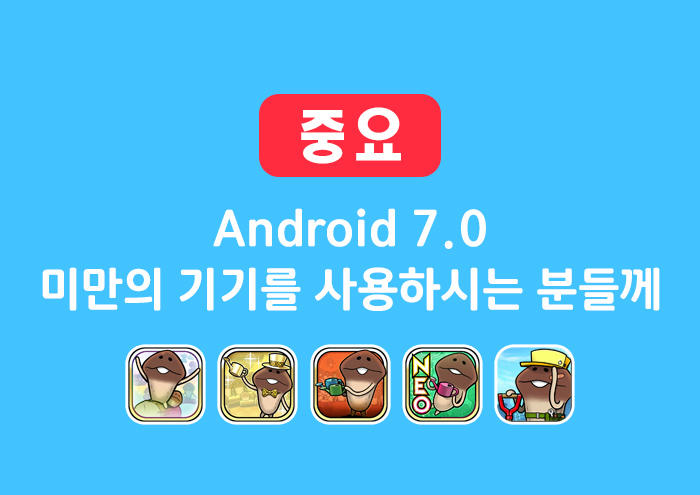 【나메코 앱】Android 7.0 미만의 단말기를 사용하시는 분들께 image