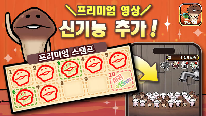 영상 광고 시청으로 희귀 나메코 확정 등장! 「원조 나메코 재배키트」에 「프리미엄 영상」 기능 추가! image