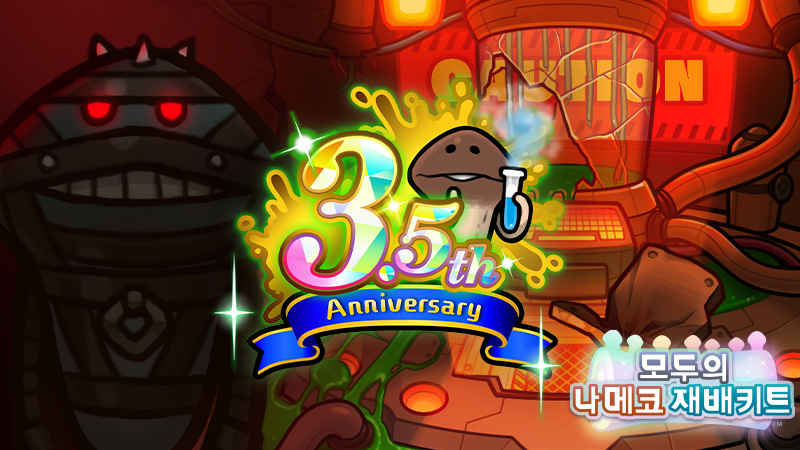【모두의 나메코 재배키트】3.5주년 감사제 image