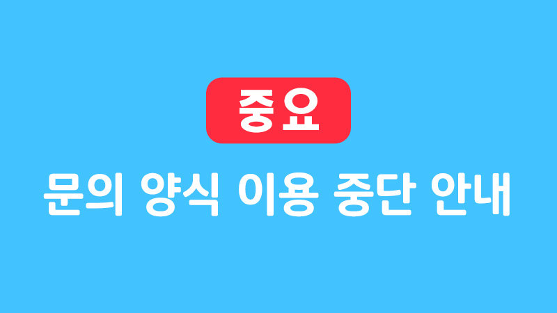 문의 양식 이용 중단 안내 image