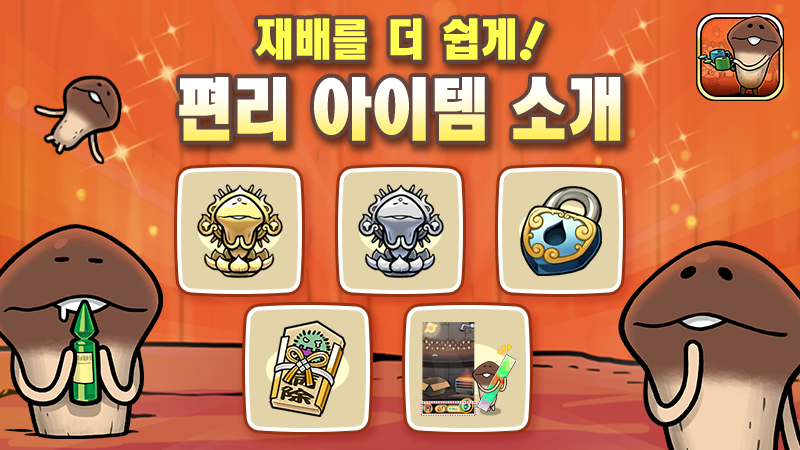 [원조 나메코 재배키트] 편리 아이템 소개 image