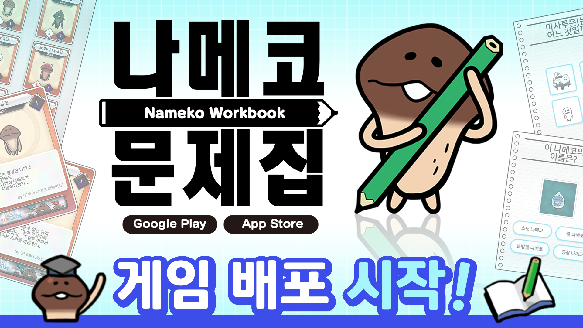 '나메코 문제집' 게임 배포 시작! image