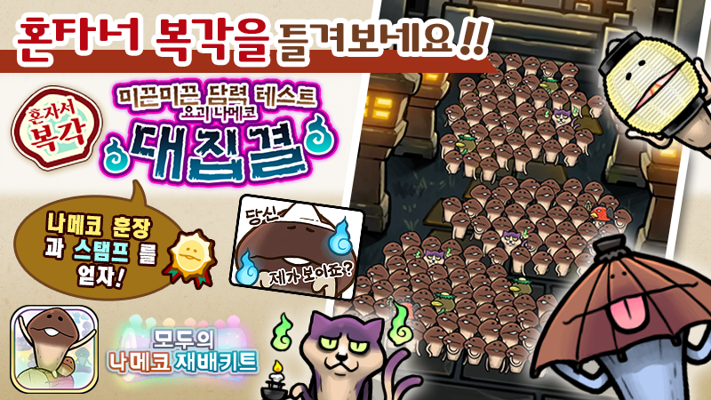 [모두의 나메코] 제18회 혼자서 복각 이벤트 & "희귀모습 강화 기능" 대상 원목 추가 image