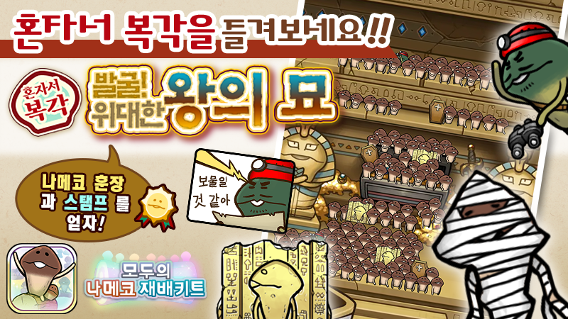 [모두의 나메코] 제20회 혼자서 복각 이벤트 & "희귀모습 강화 기능" 대상 원목 추가 image