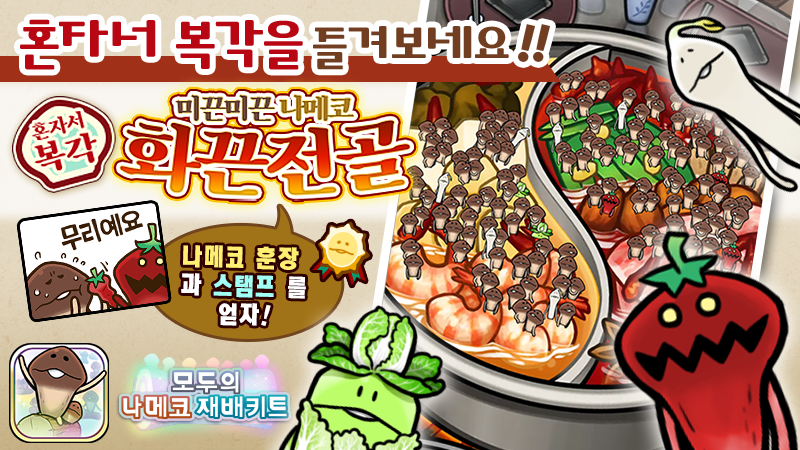 [모두의 나메코] 제21회 혼자서 복각 이벤트 & "희귀모습 강화 기능" 대상 원목 추가 image