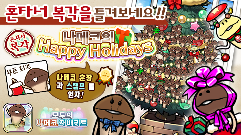 [모두의 나메코] 제22회 혼자서 복각 이벤트 & "희귀모습 강화 기능" 대상 원목 추가 image