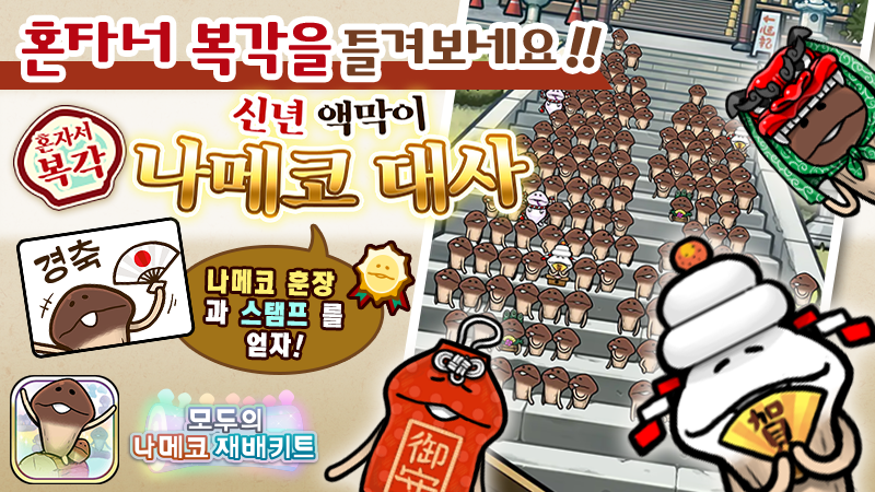[모두의 나메코] 제23회 혼자서 복각 이벤트 & "희귀모습 강화 기능" 대상 원목 추가 image