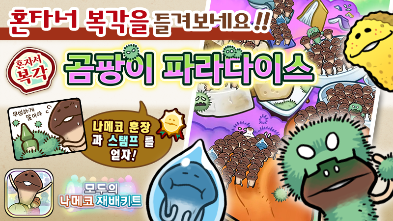 [모두의 나메코] 제24회 혼자서 복각 이벤트 & "희귀모습 강화 기능" 대상 원목 추가 image