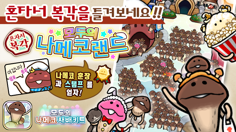 [모두의 나메코] 제25회 혼자서 복각 이벤트 & "희귀모습 강화 기능" 대상 원목 추가 image