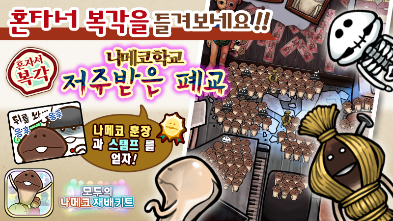 [모두의 나메코] 제29회 혼자서 복각 이벤트 & "희귀모습 강화 기능" 대상 원목 추가 image