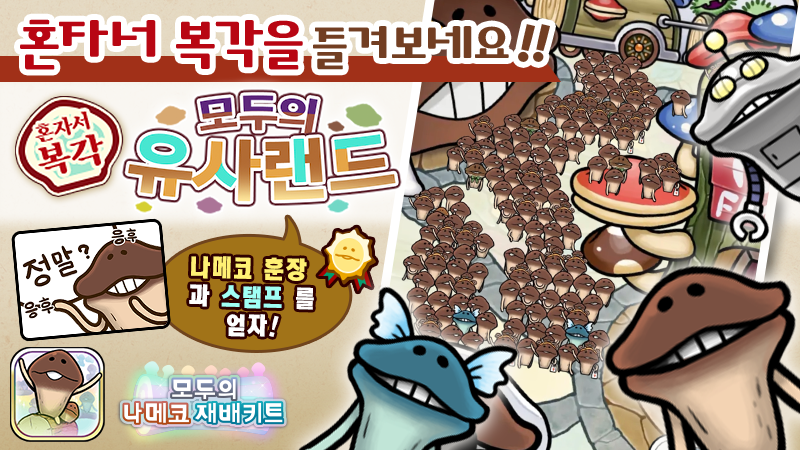 [모두의 나메코] 제31회 혼자서 복각 이벤트 & "희귀모습 강화 기능" 대상 원목 추가 image