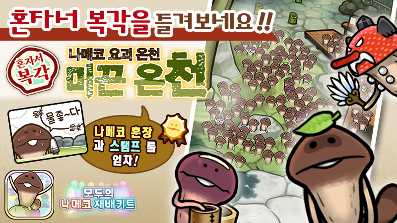 [모두의 나메코] 제33회 혼자서 복각 이벤트 & "희귀모습 강화 기능" 대상 원목 추가 image