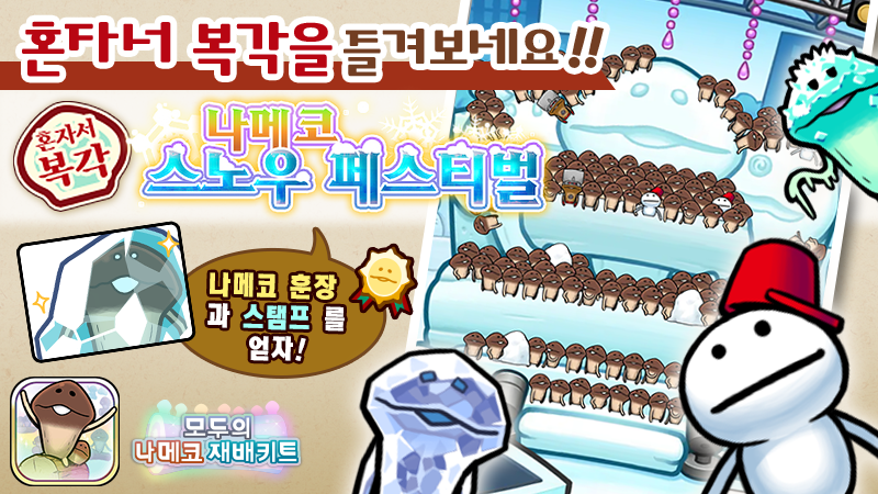 [모두의 나메코] 제34회 혼자서 복각 이벤트 & "희귀모습 강화 기능" 대상 원목 추가 image