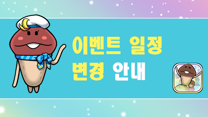 【모두의 나메코 재배키트】이벤트 일정 변경 안내 image