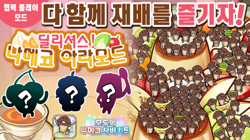 [모두의 나메코] 제36회 다 함께 재배 이벤트 '딜리셔스! 나메코 아라모드'  image