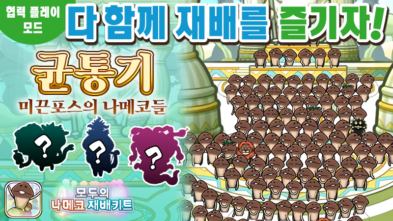 [모두의 나메코] 제40회 다 함께 재배 이벤트 '균통기 미끈포스의 나메코들'  image