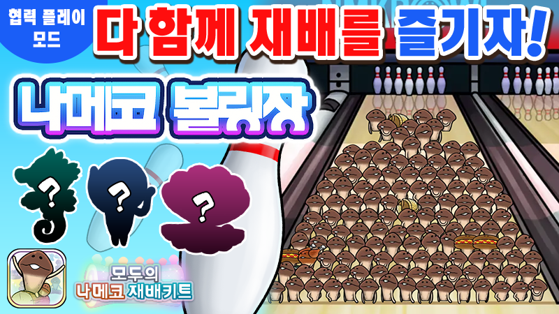 [모두의 나메코] 제42회 다 함께 재배 이벤트 '나메코 볼링장'  image